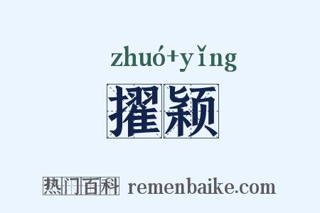 擢颖是什么意思的图片